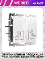 Выключатель двухклавишный для отелей (белый) W1120801