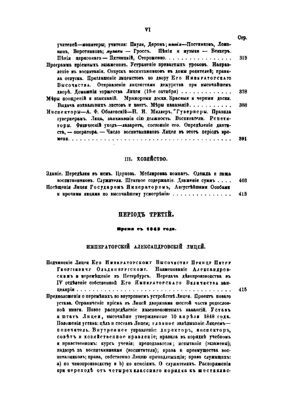 Исторический очерк Императорского, бывшего Царскосельского, ныне Александровского лицея за первое его пятидесятилетие, с 1811 по 1861 год | И.Я. Селезнев