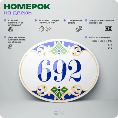 Номер на дверь квартиры 692, для кабинета, офиса, в средиземноморском стиле, шильдик 10 х 7,5 см, белый, Айдентика Технолоджи