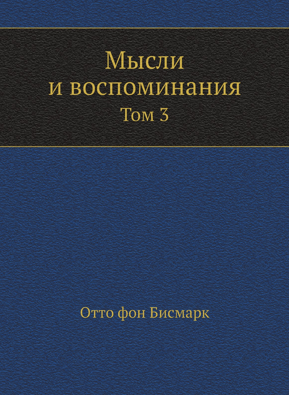 Мысли и воспоминания. Том 3 | Отто фон Бисмарк