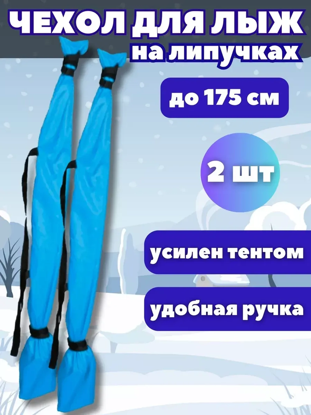 Чехол для хранения лыж 175 см *2шт