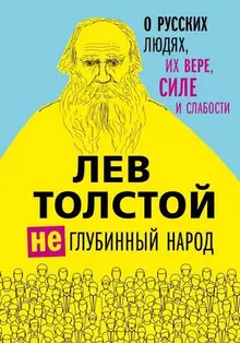 Лев Толстой. (Не)глубинный народ. О русских людях, их вере, силе и слабости