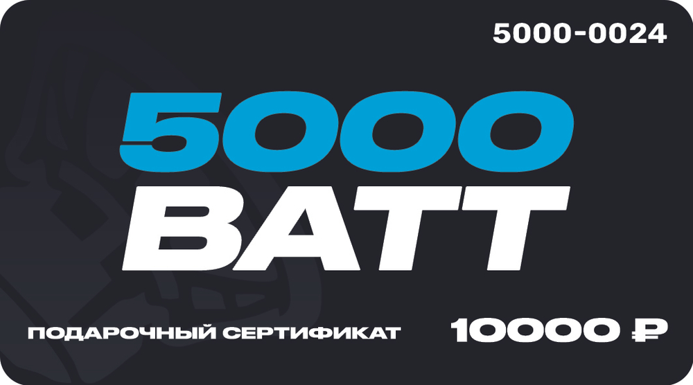 Подарочный сертификат 5000 ВАТТ Номинал 10000 руб.