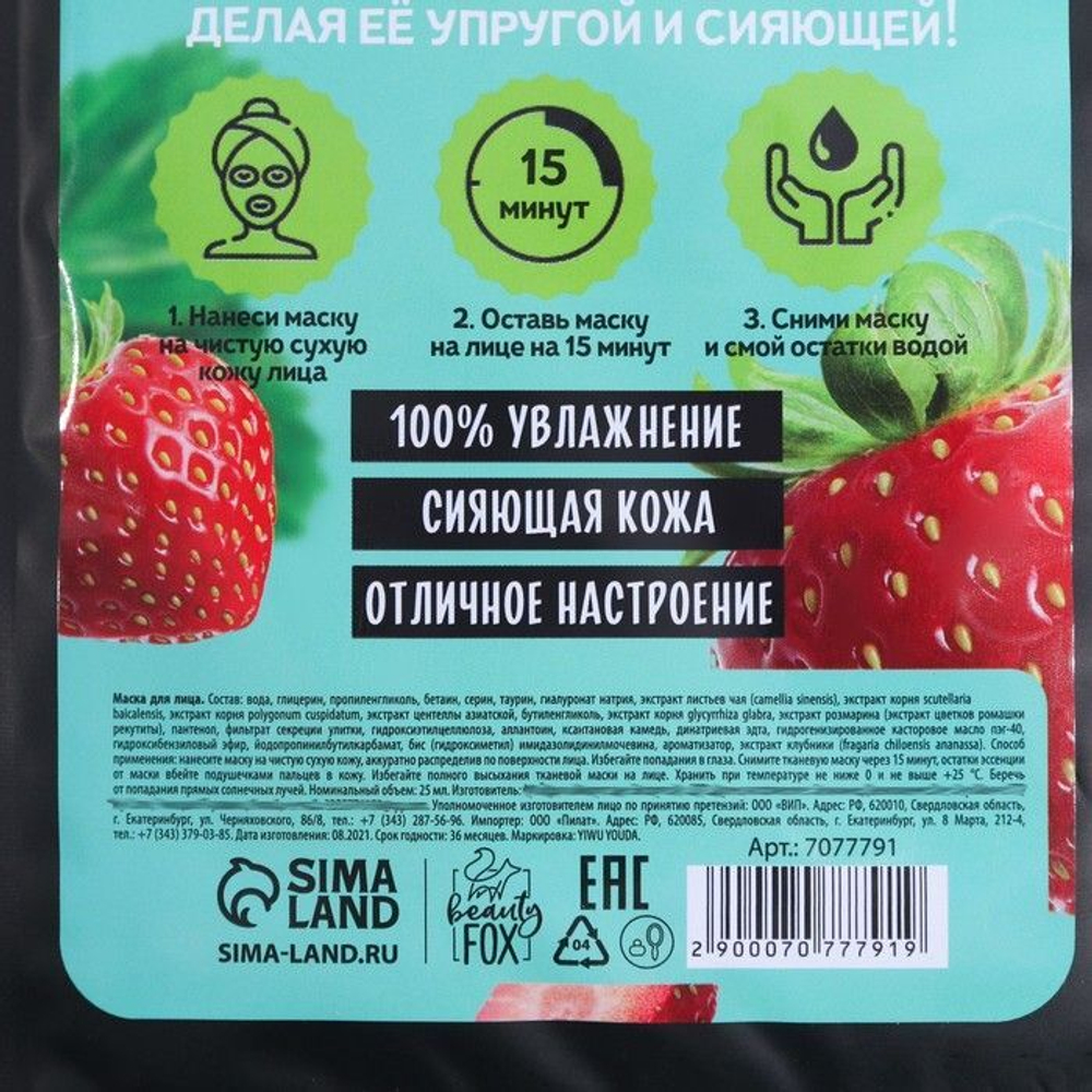 Тканевая маска для лица «Hello, I am real strawberry» с гиалуроновой кислотой и экстрактом клубники