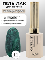 Capellis Гель лак для ногтей кошачий глаз с шиммером №11 15мл