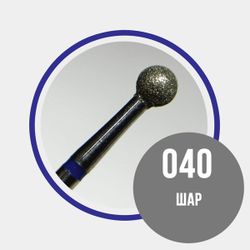 Grattol Premium Фреза Шар 040 синяя