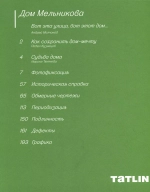 Дом Мельникова