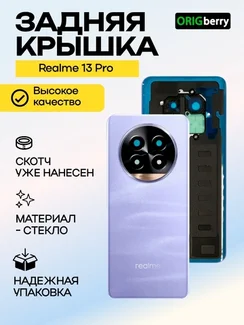 Задняя крышка для Realme 13 Pro Фиолетовая (Purple) со стеклом камеры