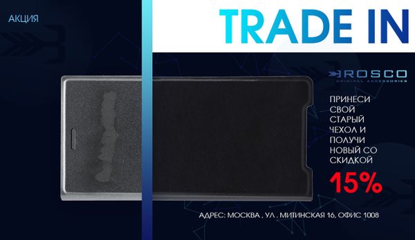 Выгодный Trade-In в Brosco