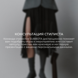 КОНСУЛЬТАЦИЯ СТИЛИСТА