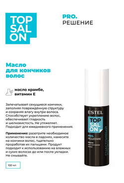 МАСЛО ДЛЯ КОНЧИКОВ ВОЛОС ESTEL TOP SALON PRO.РЕШЕНИЕ