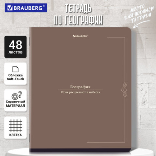 Тетрадь предметная VINTAGE 48л, SoftTouch, ГЕОГРАФИЯ, клетка, подсказ, BRAUBERG, 405152