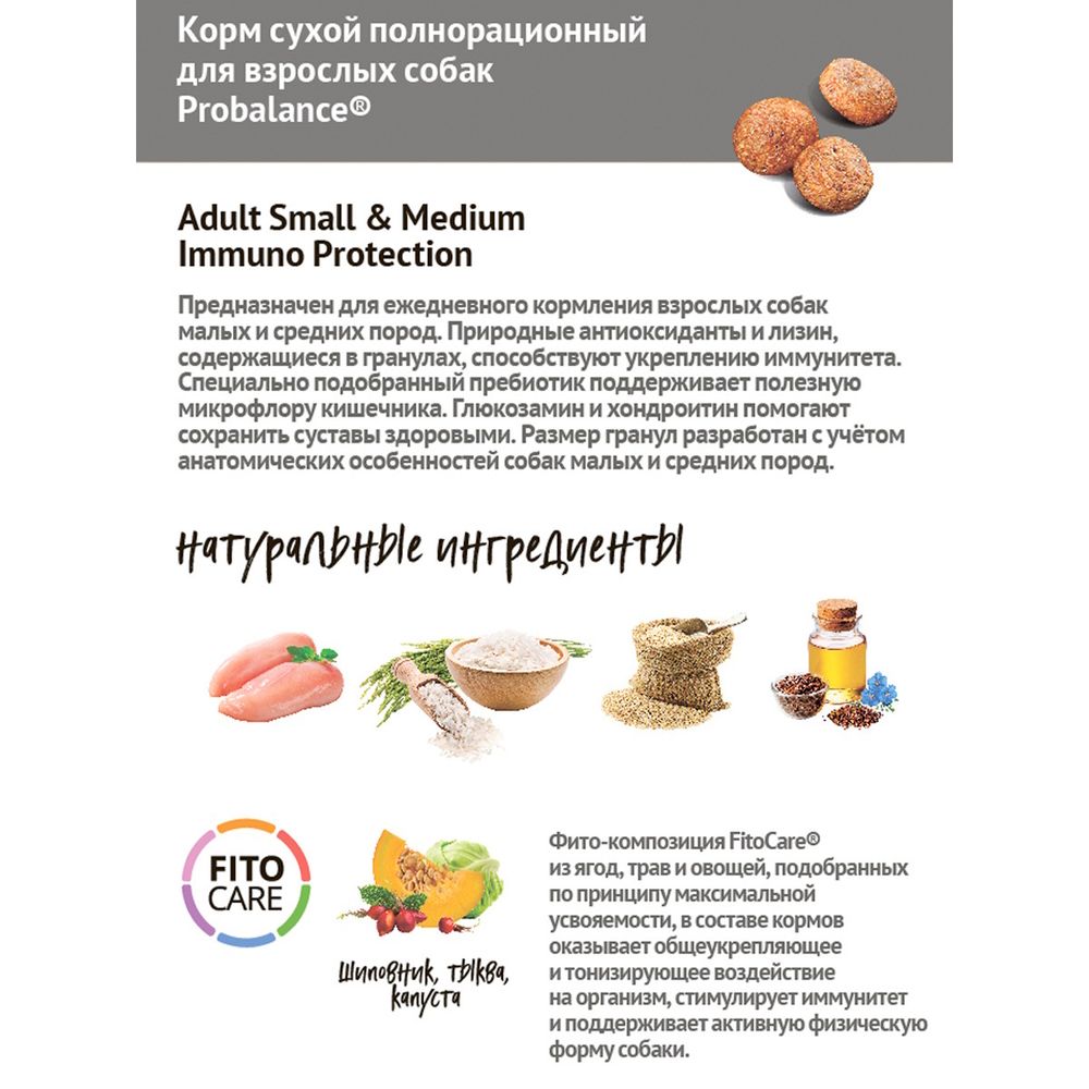 Сухой корм ProBalance Immuno Adult Small&Medium для взрослых собак малых и средних пород