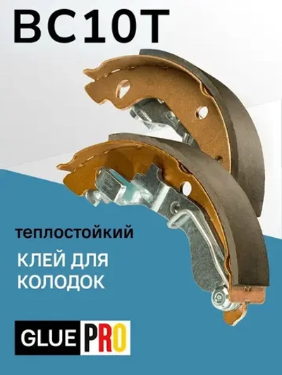 Клей ВС10Т для колодок теплостойкий 100мл