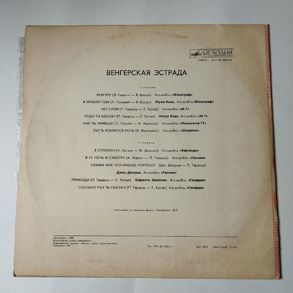 Винтажная виниловая пластинка LP Сборник Венгерская Эстрада (СССР 1975)