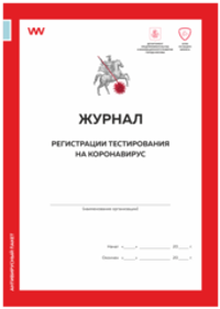 Журнал регистрации тестирования на коронавирус, форма из антивирусного пакета ДПиИР г.Москвы, Докс Принт