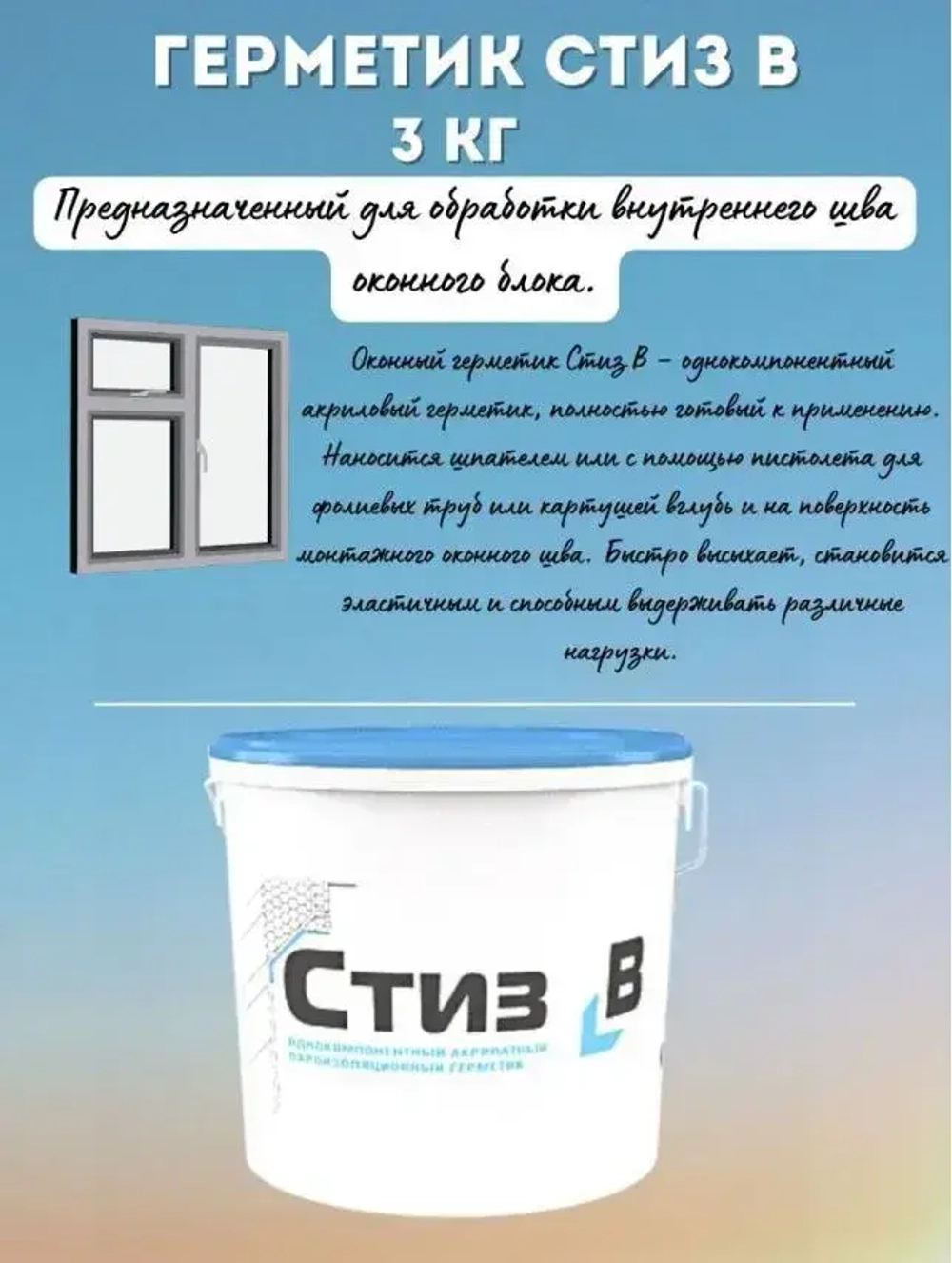 Герметик Стиз B 3 кг, Белый, для внутреннего слоя монтажного шва