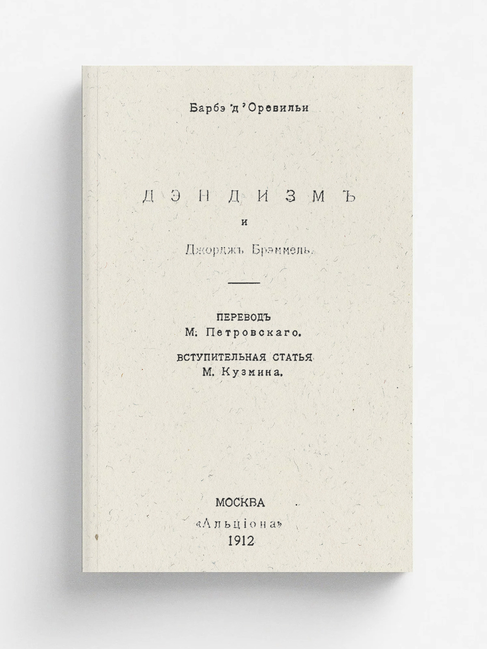 Дендизм и Джордж Брэммель | Барбе д'Оревильи Жюль Амедей
