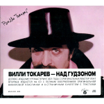 Вилли Токарев / Над Гудзоном (CD)