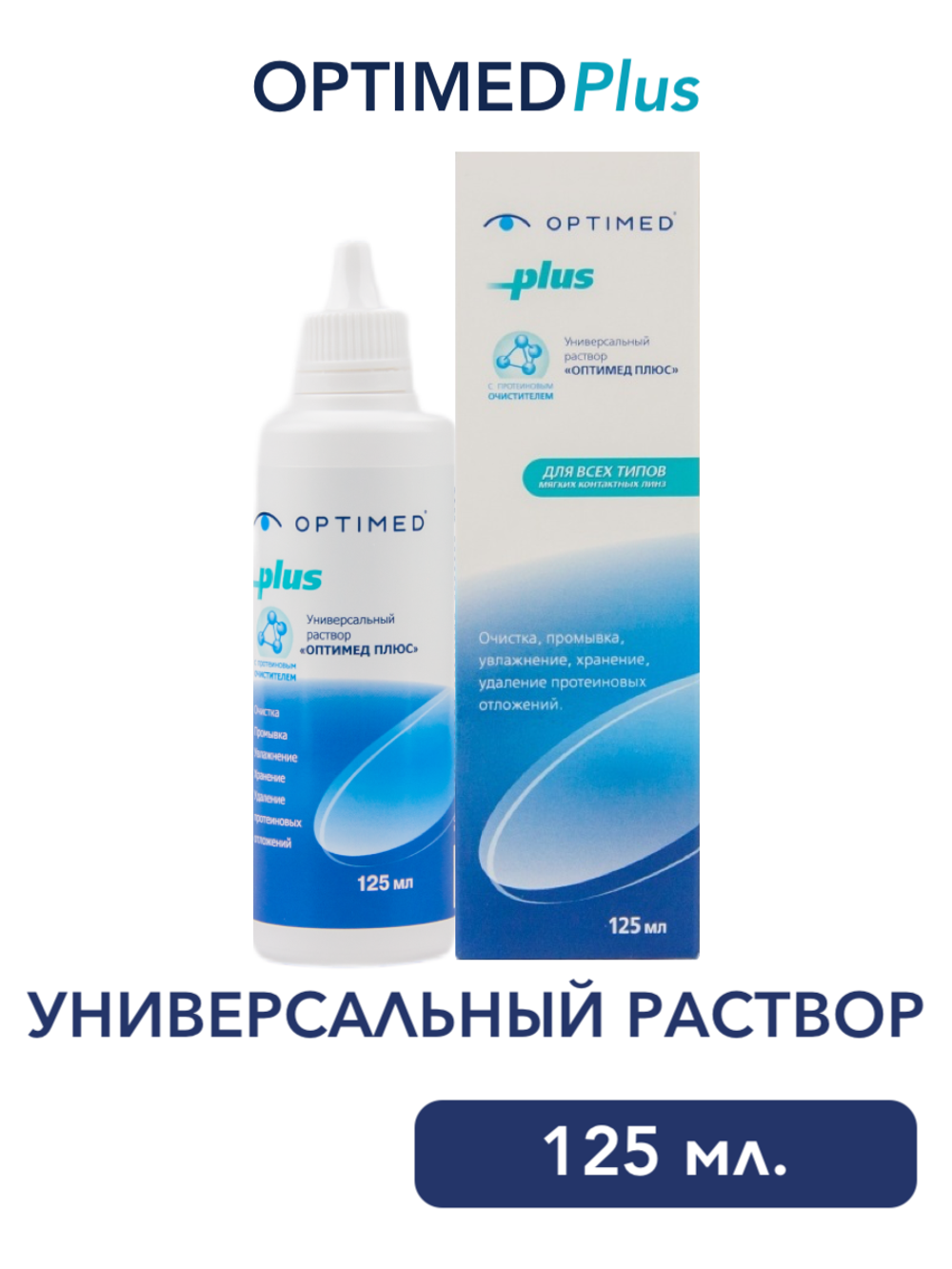 Универсальный раствор Optimed Plus (60 мл. 125 мл. 250 мл. 360 мл. )