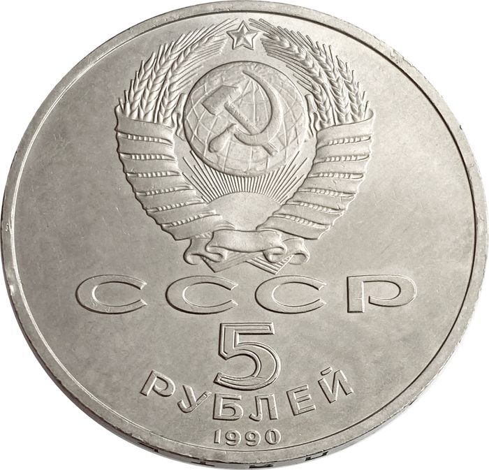 5 рублей 1990 Матенадаран в Ереване XF-AU