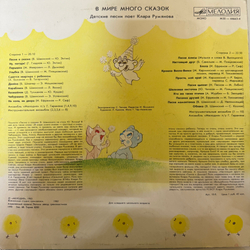 Виниловая пластинка Клара Румянова – В Мире Много Сказок (Мелодия) LP