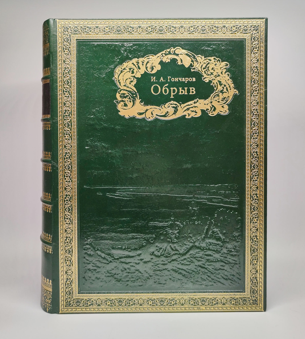 Подарочная книга "Обрыв". И.А.Гончаров
