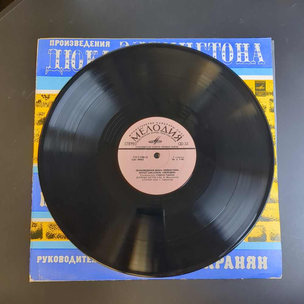 LP Duke Ellington - Ансамбль Мелодия играет произведения Дюка Эллингтона. Джаз. Виниловая пластинка 12 дюймов. Мелодия СССР 1978 год.