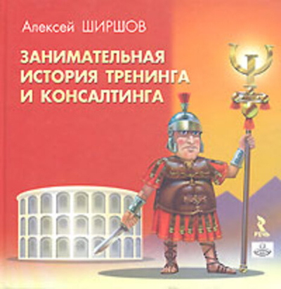 Занимательная история тренинга и консалтинга