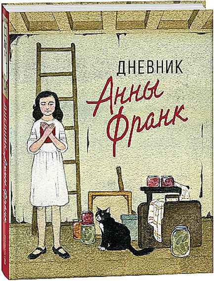 Дневник Анны Франк