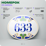 Номер на дверь квартиры 633, для кабинета, офиса, в средиземноморском стиле, шильдик 10 х 7,5 см, белый, Айдентика Технолоджи