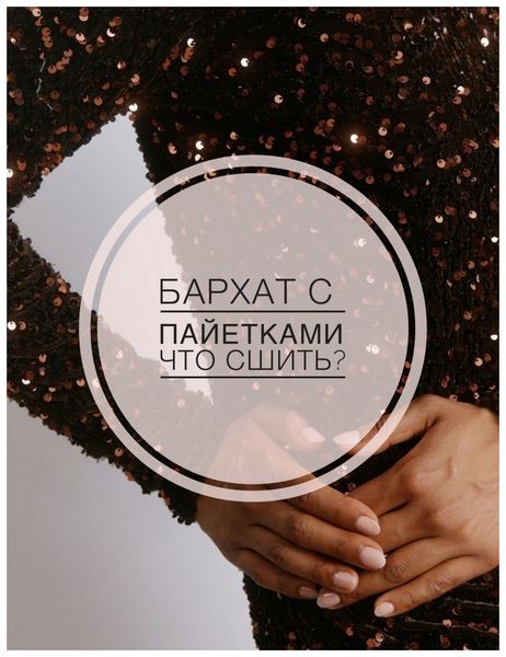 🎆БАРХАТ С ПАЙЕТКАМИ - ЧТО СШИТЬ ИЗ ЭТОЙ ТКАНИ?🎆