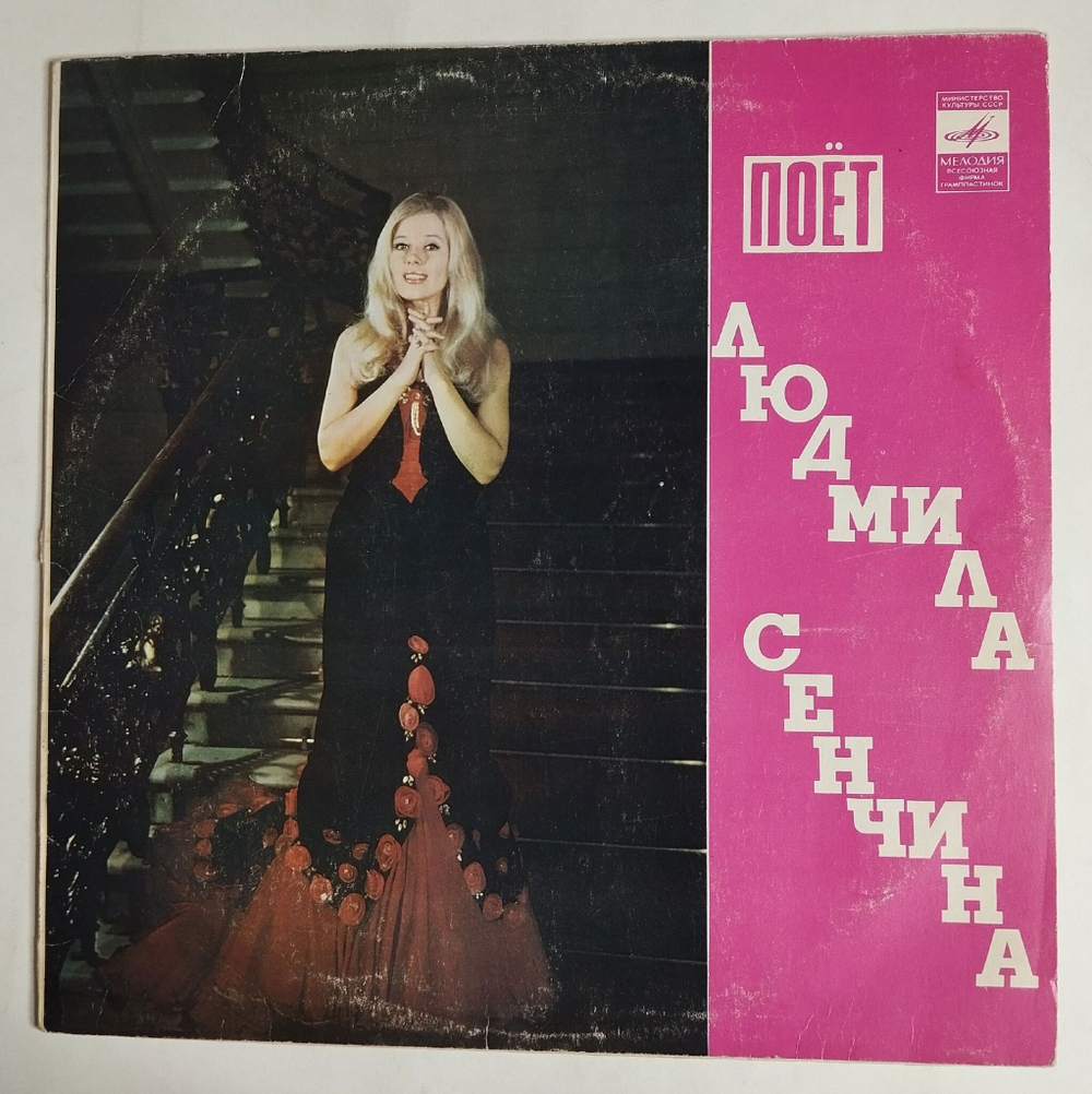 Винтажная виниловая пластинка LP Поёт Людмила Сенчина (СССР 1975)