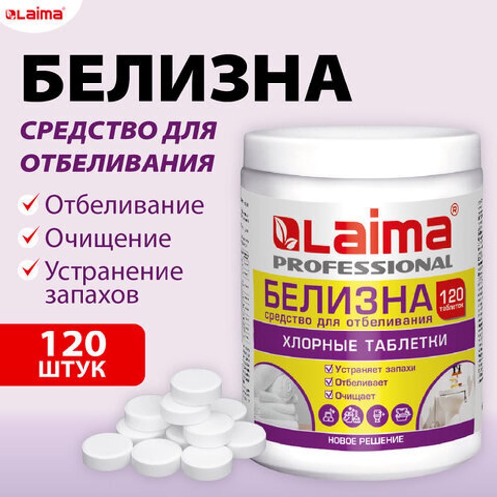 БЕЛИЗНА в хлорных таблетках,120 шт. банка, LAIMA PROFESSIONAL, 609421
