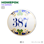 Номер на дверь квартиры 387, для кабинета, офиса, в средиземноморском стиле, шильдик 10 х 7,5 см, белый, Айдентика Технолоджи