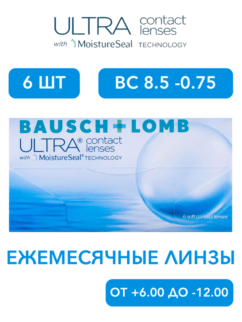 Ежемесячные контактные линзы ULTRA (уп. 6 линз)