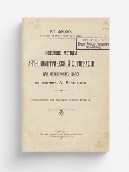 Новейшие методы антропометрической фотографии для полицейских целей по системе А. Бертильона | Фром Владимир Карлович