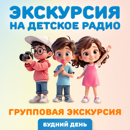 Групповая экскурсия на Детское радио в будний день