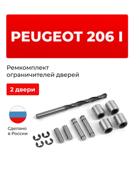 Ремкомплект ограничителей дверей PEUGEOT 206 (I) T13;T16;T12 (2 двери, тип 80) 1998-2012