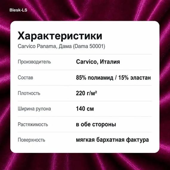 Купить бархат Carvico Panama Дама (Dama 50001) плотностью 220 г/м² и шириной 140 см оптом от 10 м в Blesk-LS