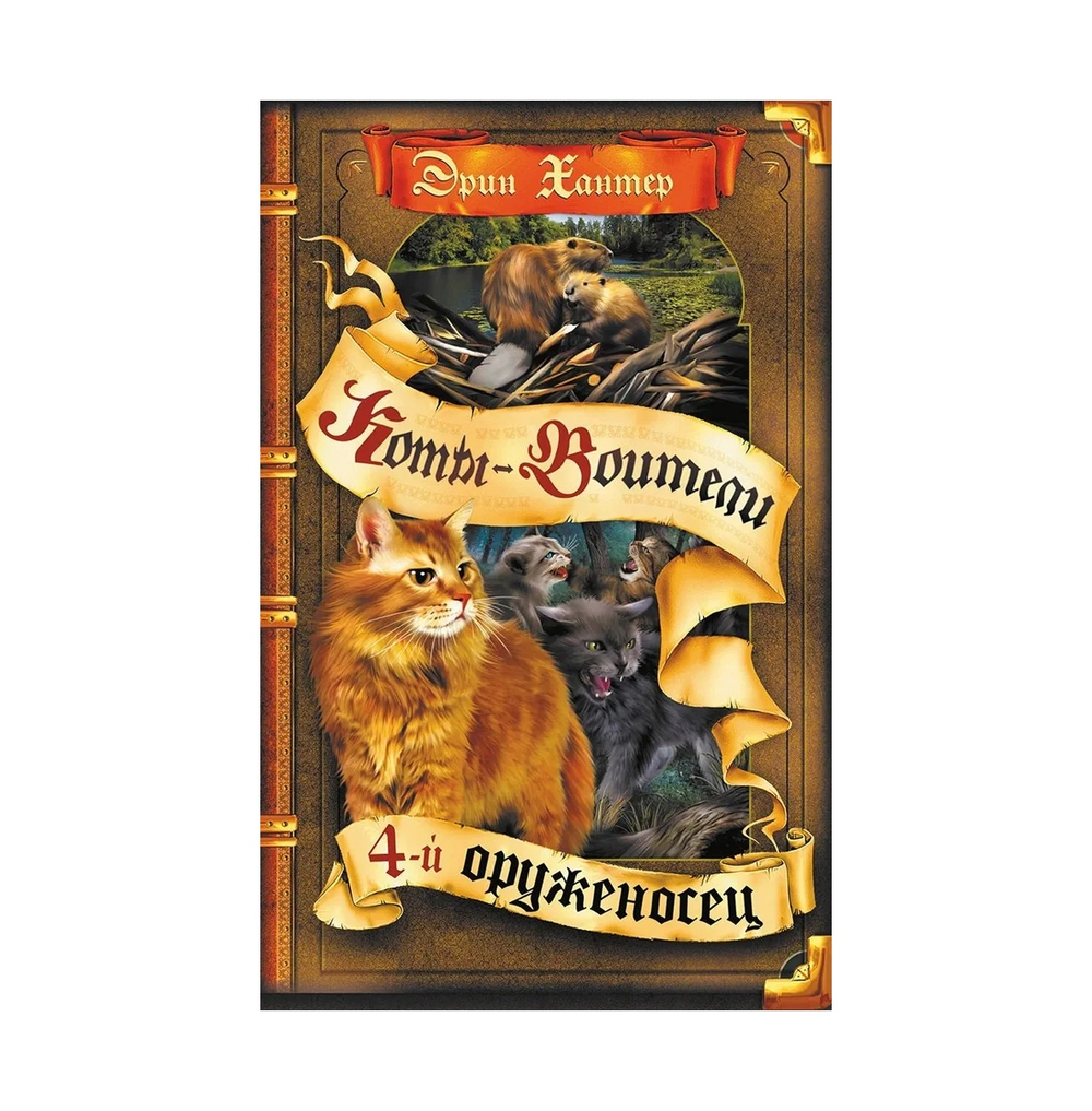 Книга Эрин Хантер "Коты-воители: Четвертый оруженосец", 320 стр