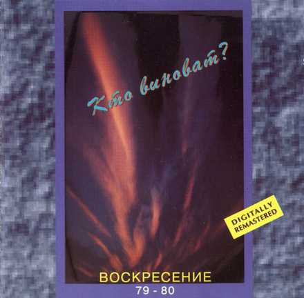 CD: Воскресение — «Кто Виноват? Воскресение 79-80» (1993)