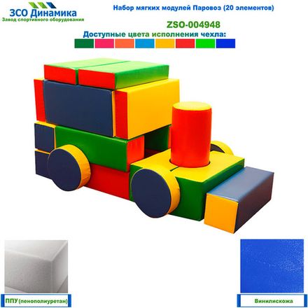 Набор мягких модулей Паровоз (20 элементов)
