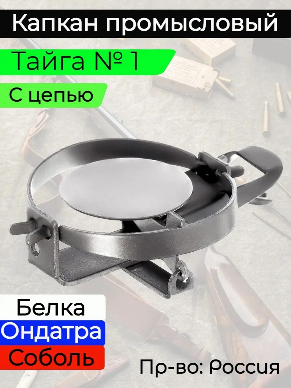Капкан Тайга №1