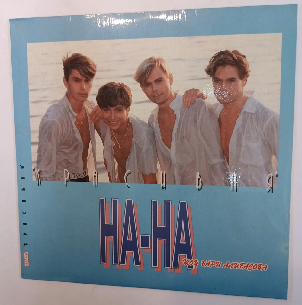 На На Красивая