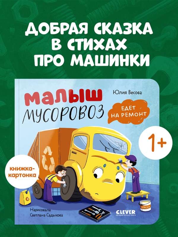 Книжки-картонки. Малыш мусоровоз едет на ремонт