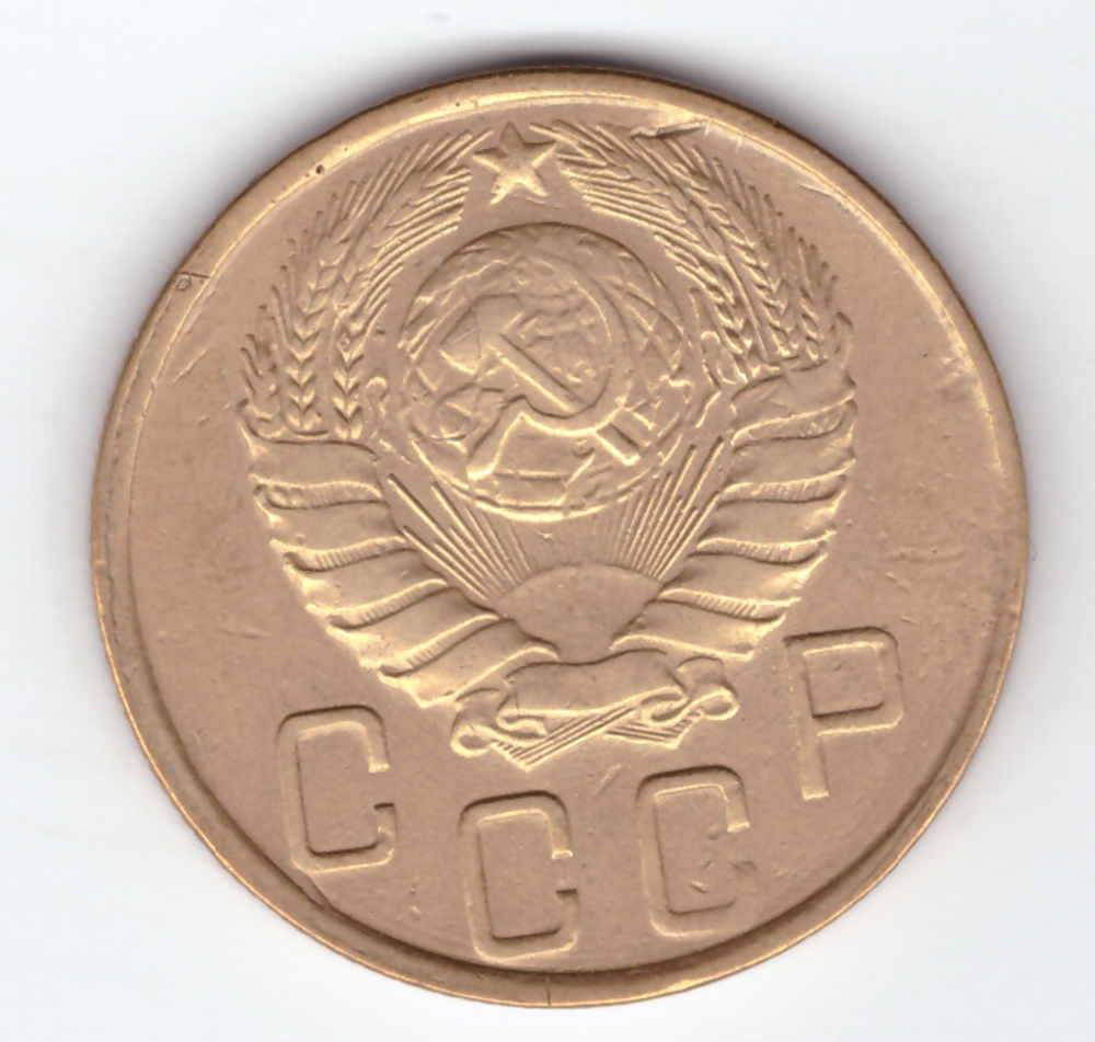 5 копеек 1945 года  XF-