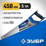 ЗУБР Молния-5, 450 мм, ножовка по дереву, Профессионал (15075-45)