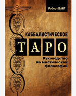 Каббалистическое Таро (PDF)