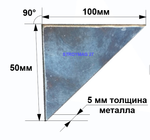 Косынка стальная 100х50х5